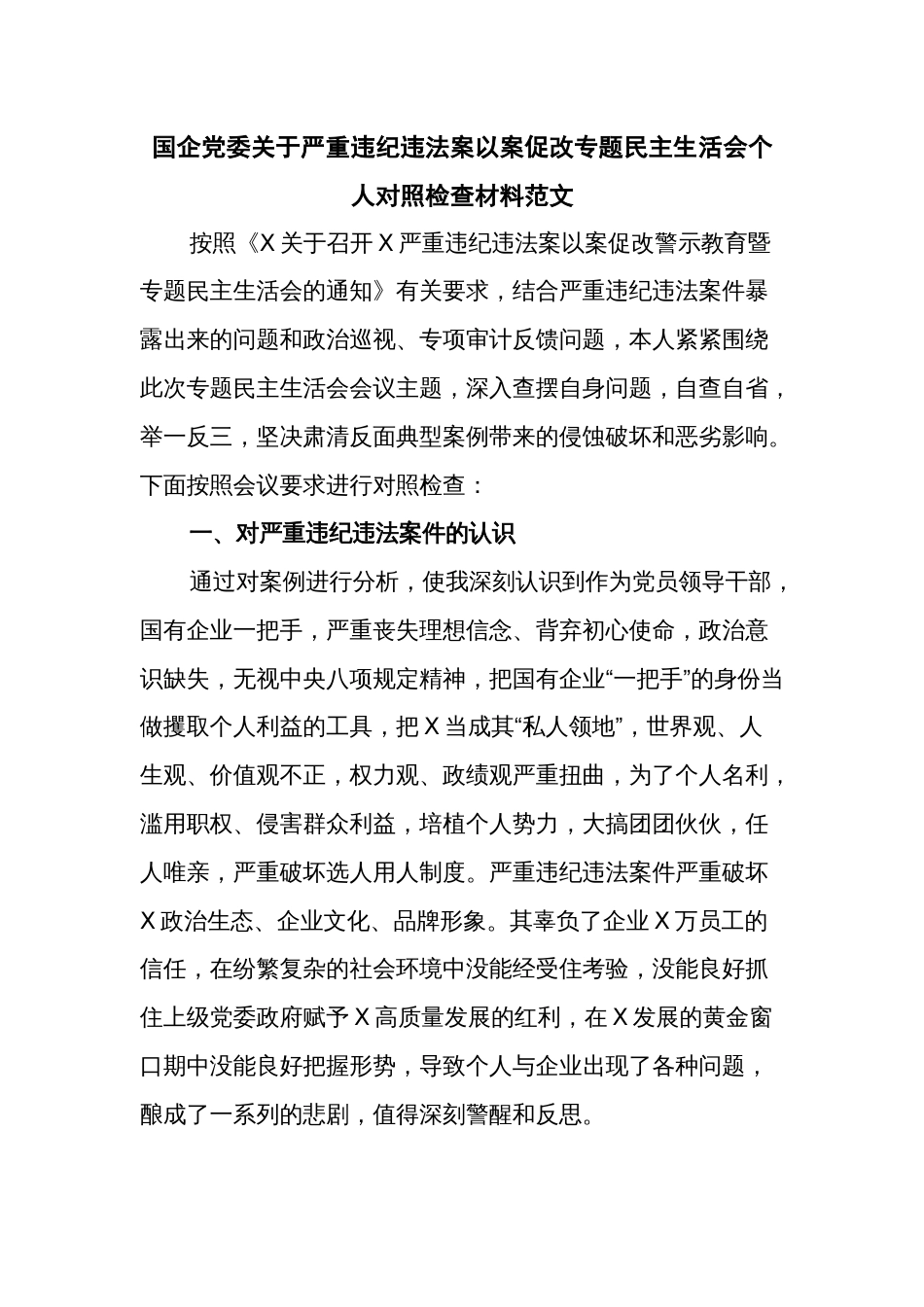 国企党委关于严重违纪违法案以案促改专题民主生活会个人对照检查材料范文_第1页