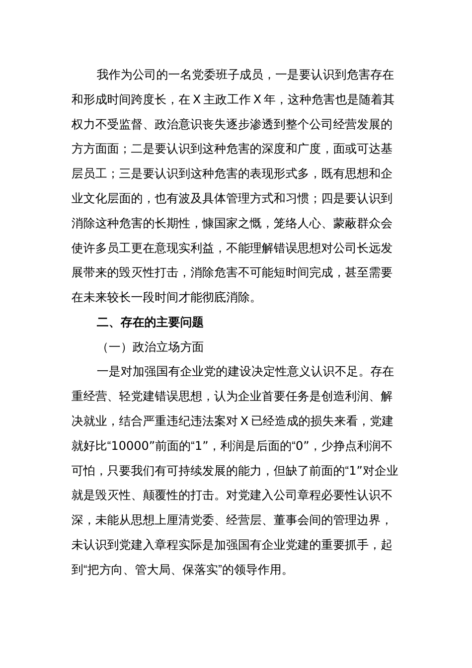 国企党委关于严重违纪违法案以案促改专题民主生活会个人对照检查材料范文_第2页