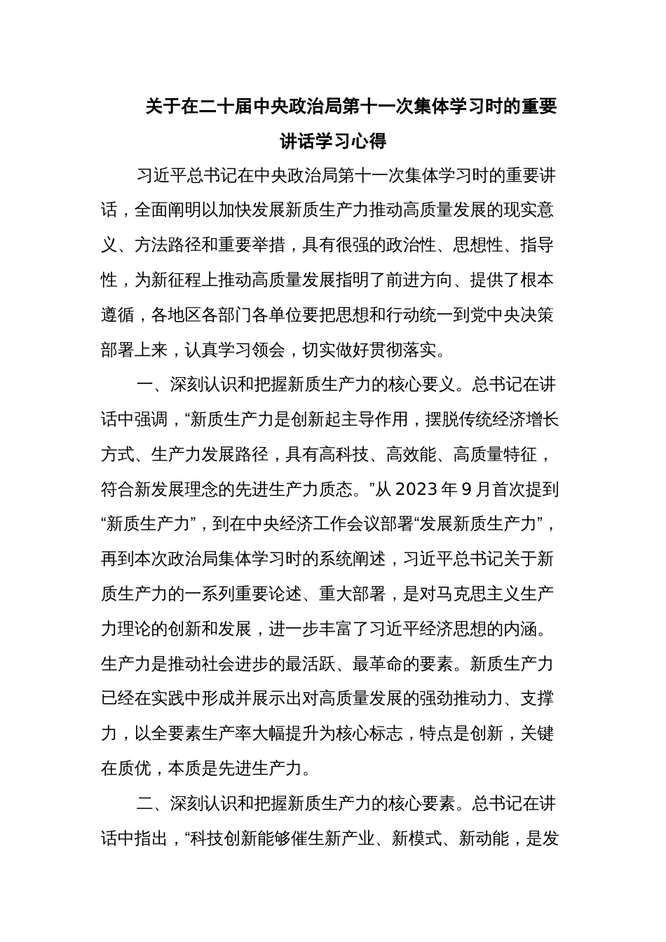 关于在二十届中央政治局第十一次集体学习时的重要讲话学习心得_第1页