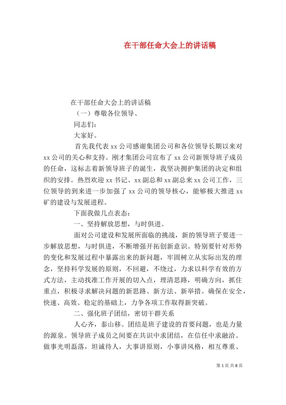 在干部任命大会上的讲话稿（一）_第1页