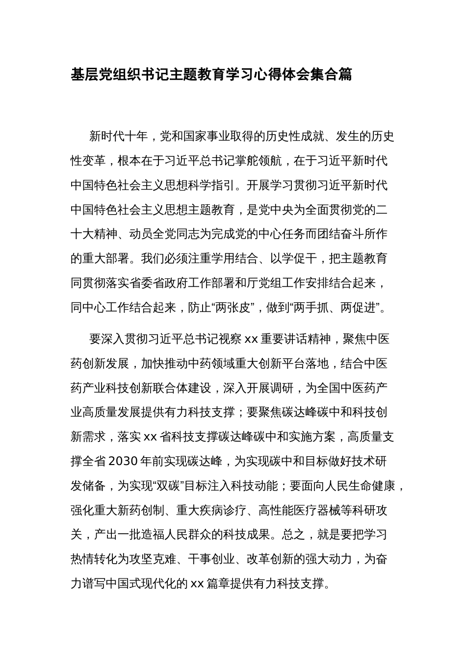 基层党组织书记主题教育学习心得体会集合篇_第1页