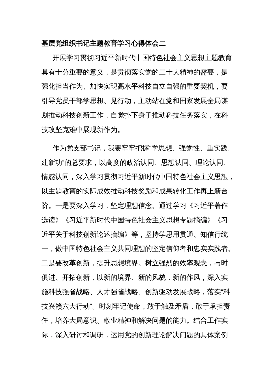 基层党组织书记主题教育学习心得体会集合篇_第2页