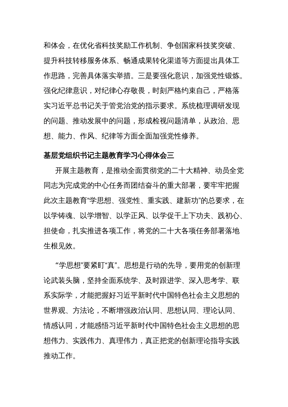 基层党组织书记主题教育学习心得体会集合篇_第3页