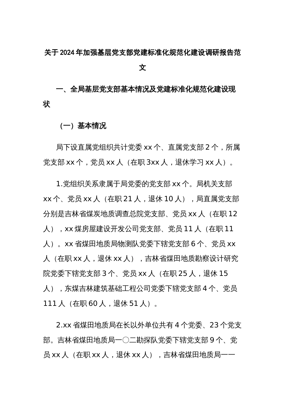 关于2024年加强基层党支部党建标准化规范化建设调研报告范文_第1页