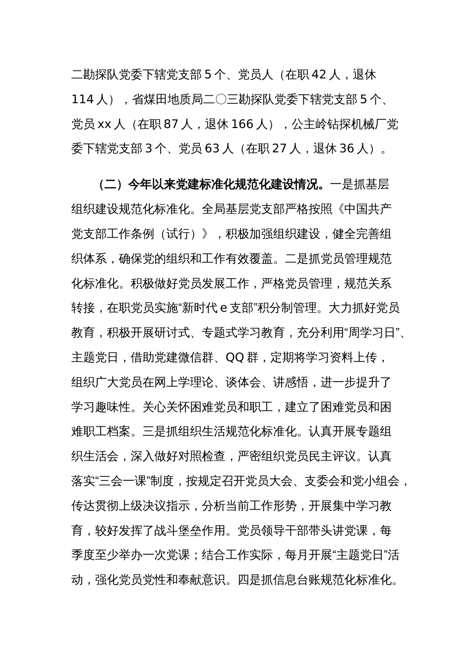 关于2024年加强基层党支部党建标准化规范化建设调研报告范文_第2页