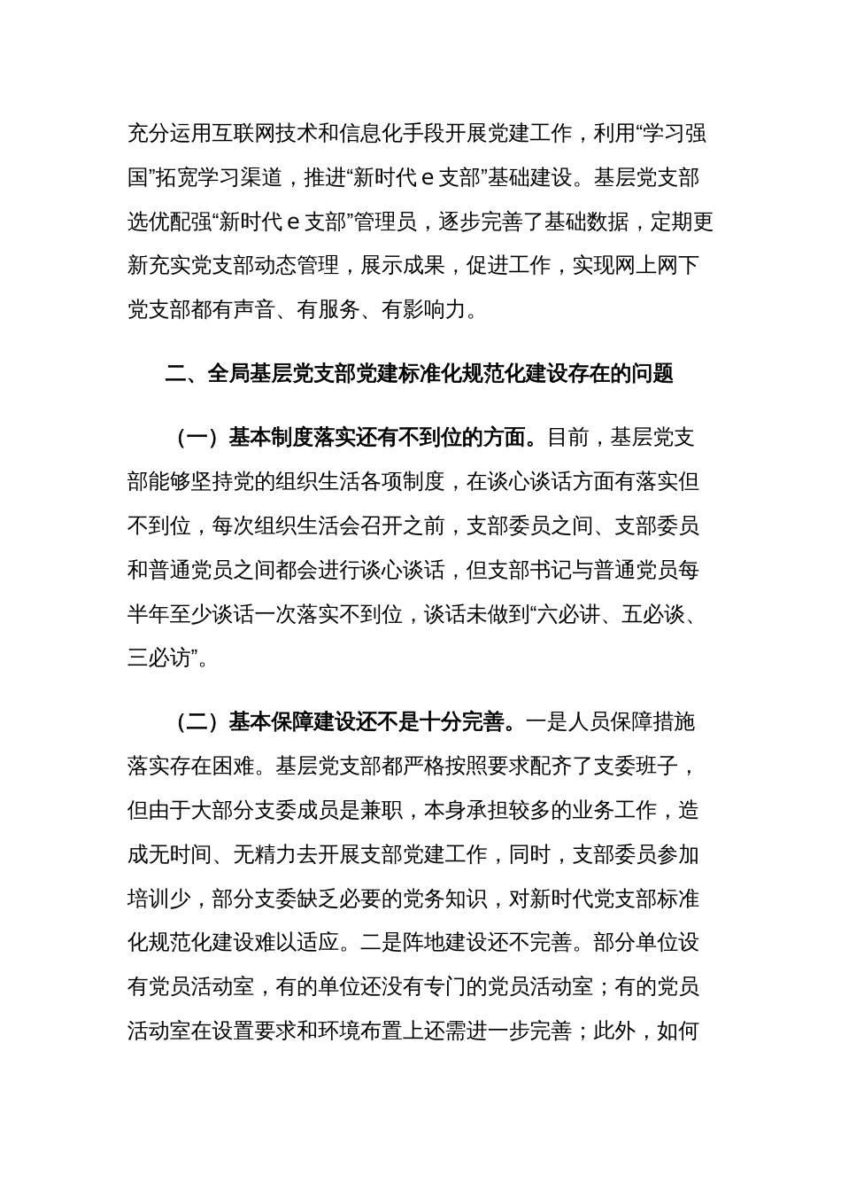 关于2024年加强基层党支部党建标准化规范化建设调研报告范文_第3页
