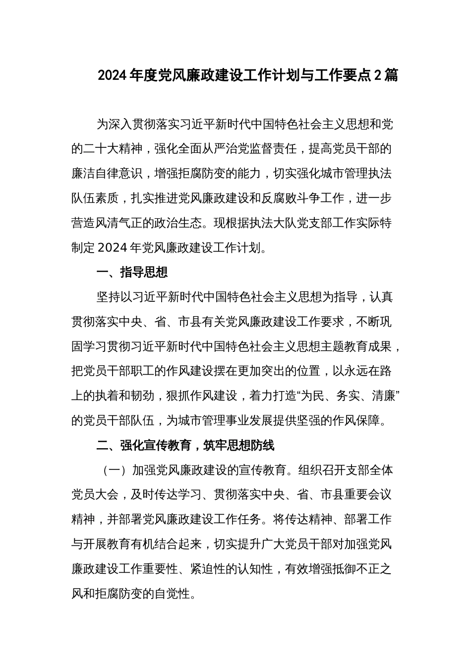 2024年度党风廉政建设工作计划与工作要点2篇_第1页