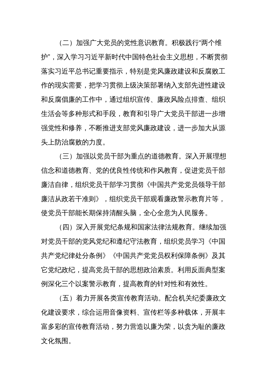 2024年度党风廉政建设工作计划与工作要点2篇_第2页