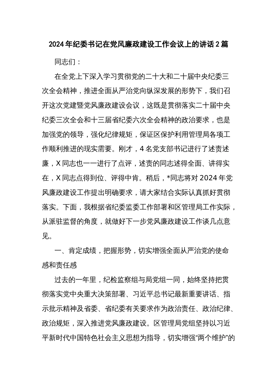 2024年纪委书记在党风廉政建设工作会议上的讲话2篇_第1页