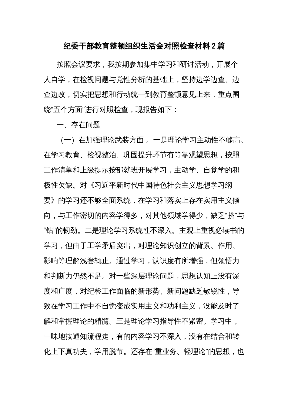 纪委干部教育整顿组织生活会对照检查材料2篇_第1页