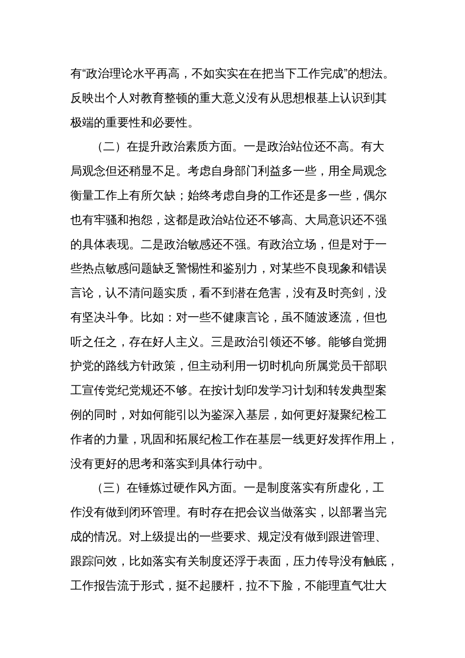 纪委干部教育整顿组织生活会对照检查材料2篇_第2页