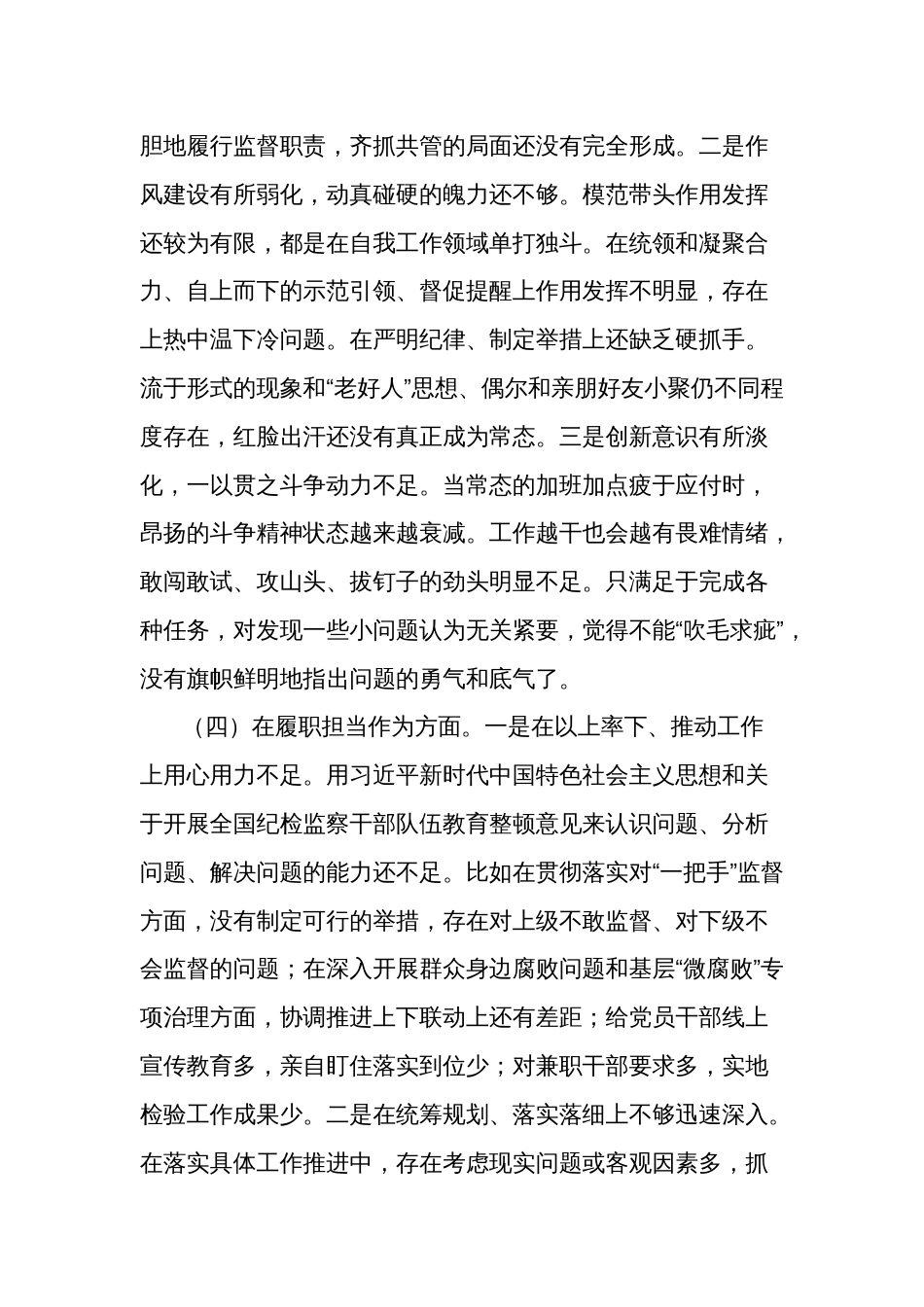 纪委干部教育整顿组织生活会对照检查材料2篇_第3页