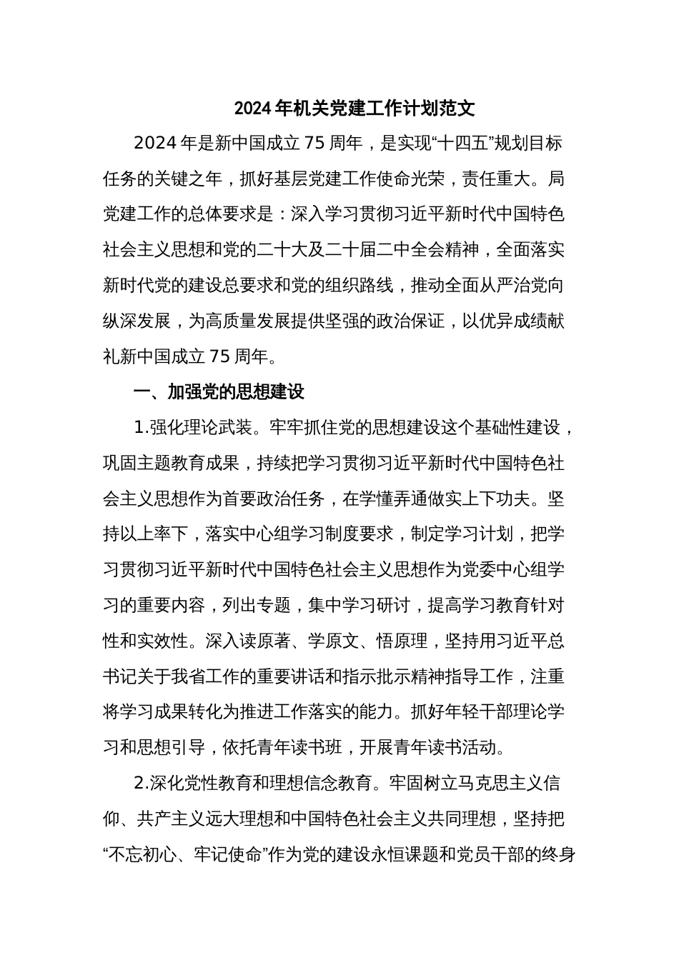 2024年机关党建工作计划范文_第1页