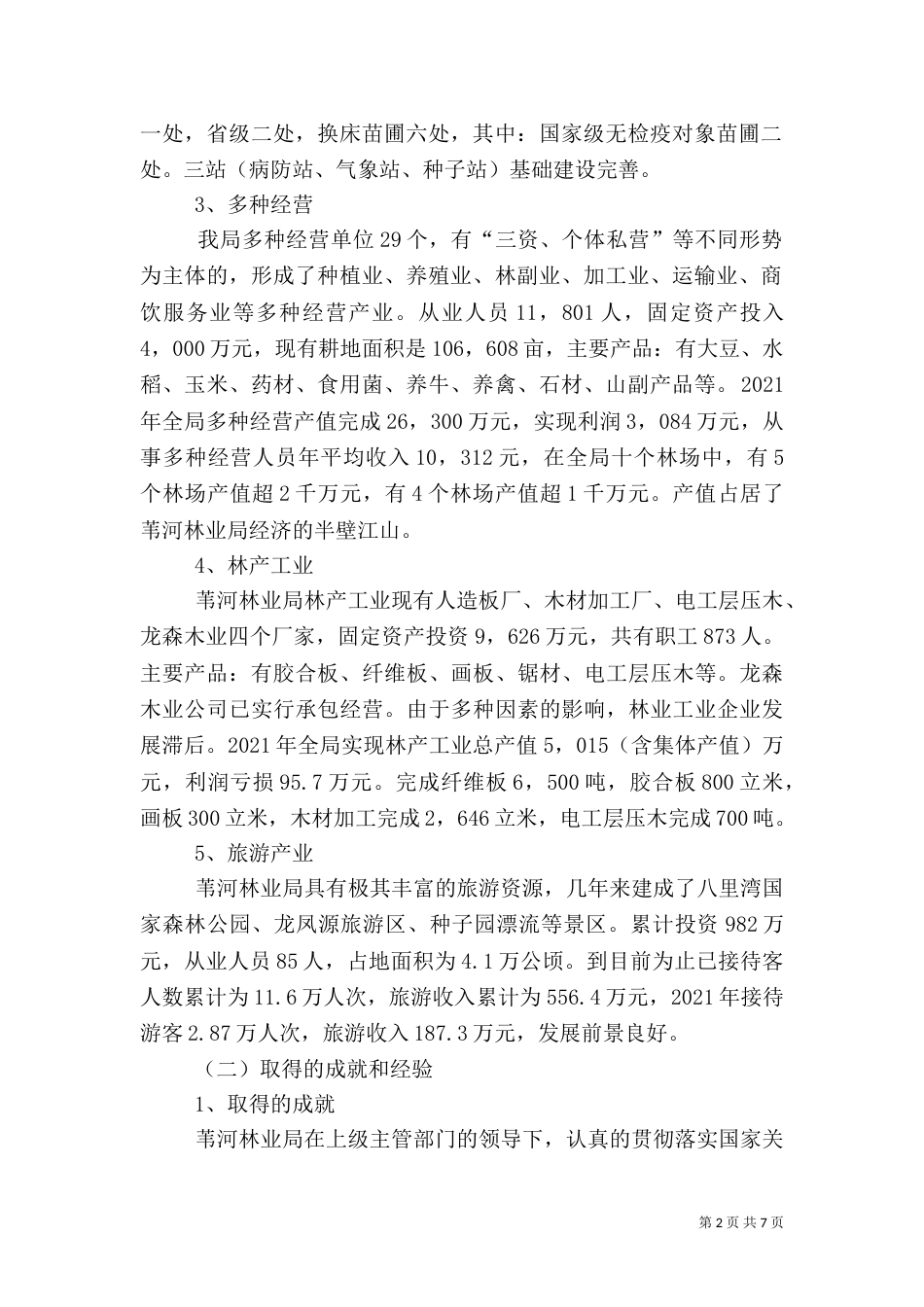 林业局产业发展工作汇报（五）_第2页