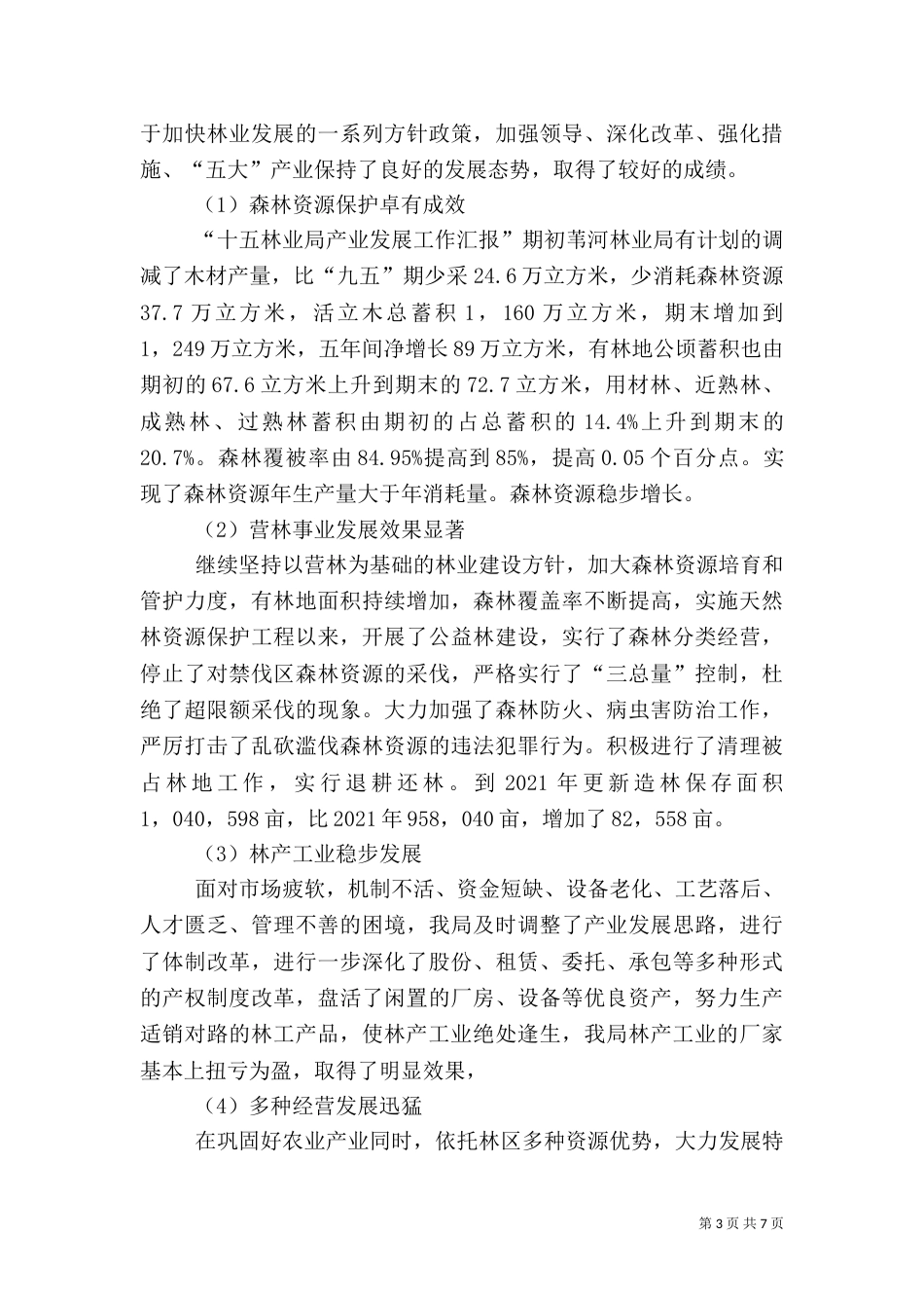 林业局产业发展工作汇报（五）_第3页