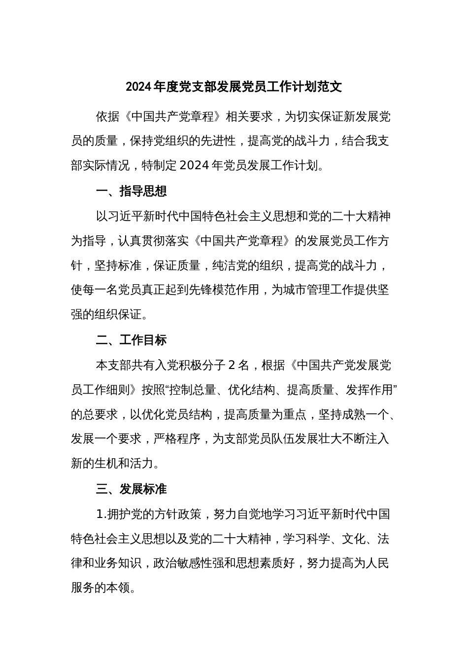 2024年度党支部发展党员工作计划范文_第1页