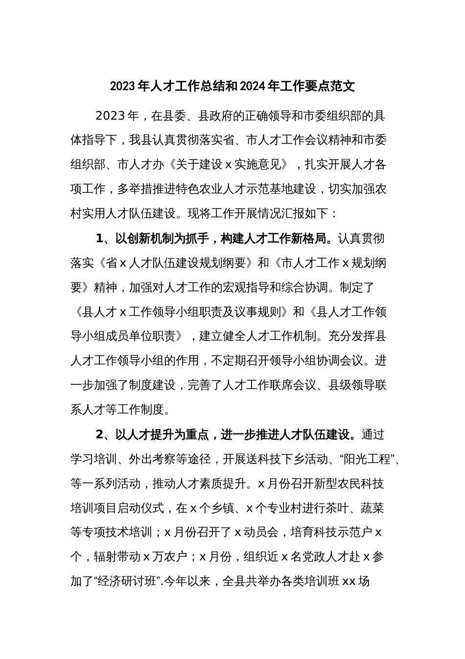 2023年人才工作总结和2024年工作要点范文_第1页