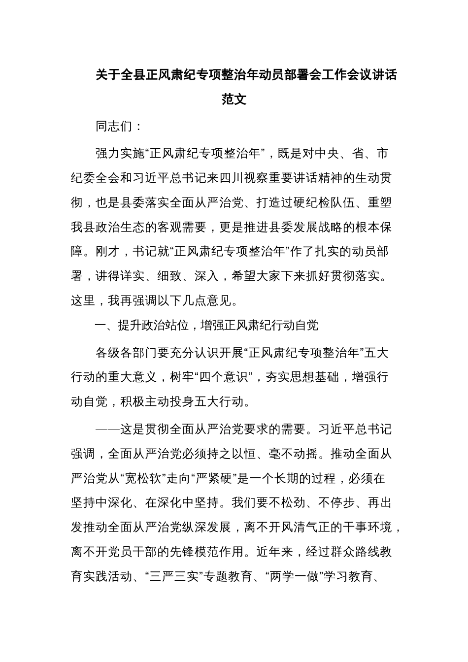 关于全县正风肃纪专项整治年动员部署会工作会议讲话范文_第1页