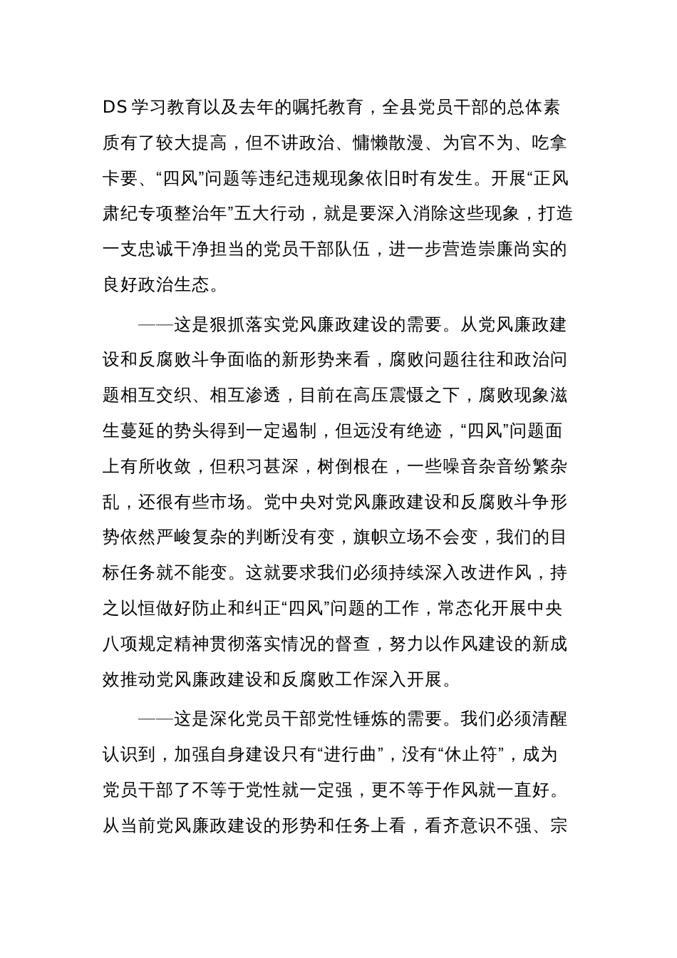 关于全县正风肃纪专项整治年动员部署会工作会议讲话范文_第2页