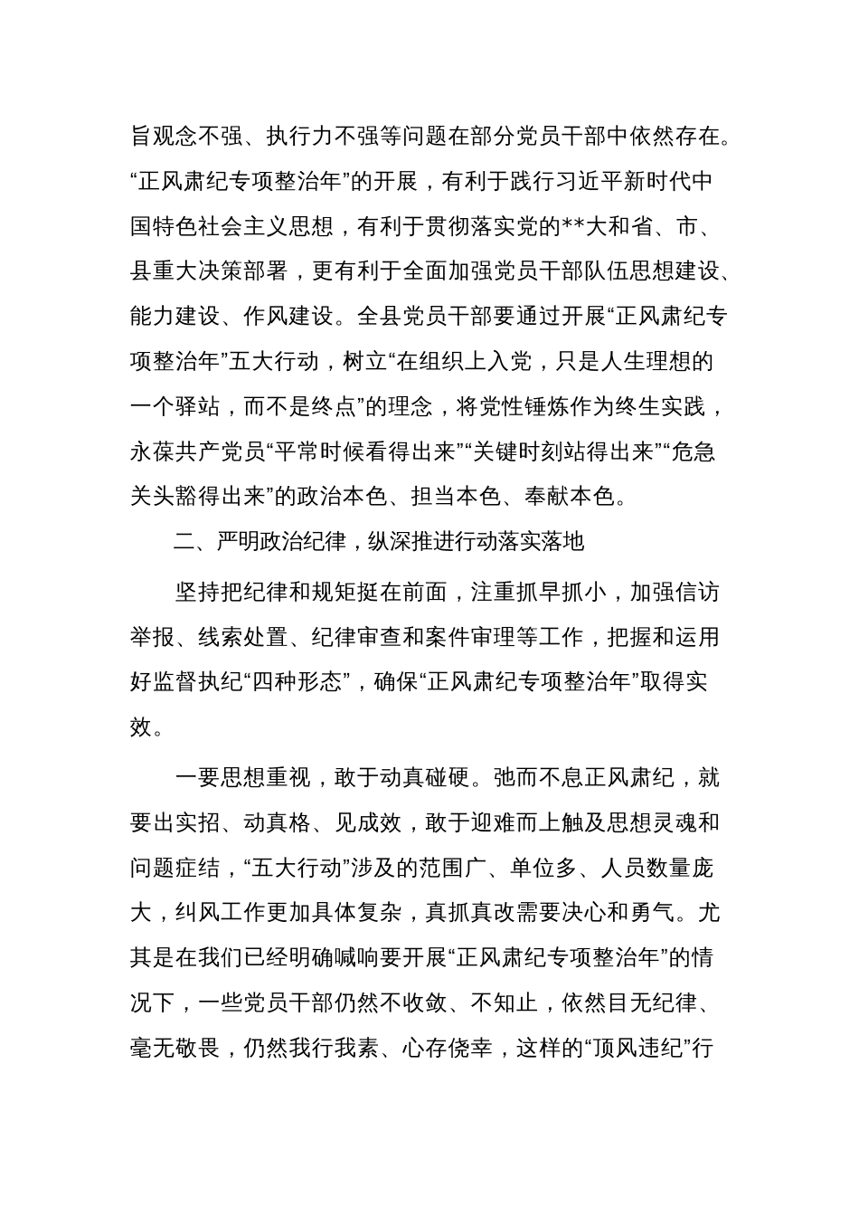 关于全县正风肃纪专项整治年动员部署会工作会议讲话范文_第3页