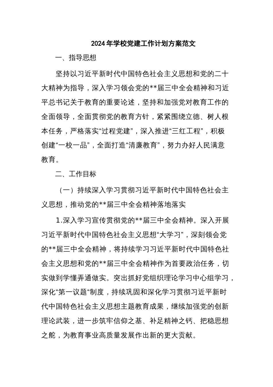 2024年学校党建工作计划方案范文_第1页