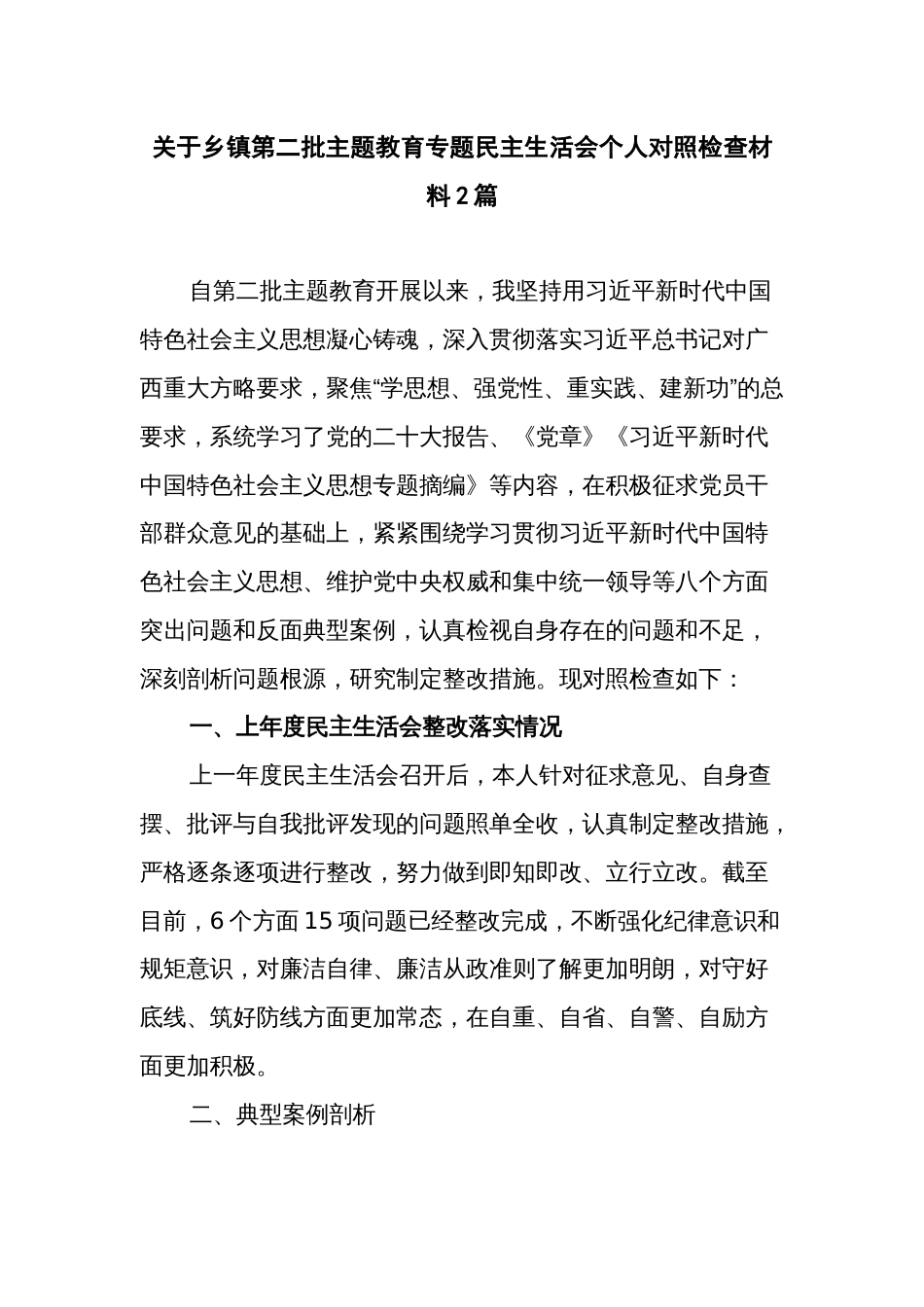 关于乡镇第二批主题教育专题民主生活会个人对照检查材料2篇_第1页