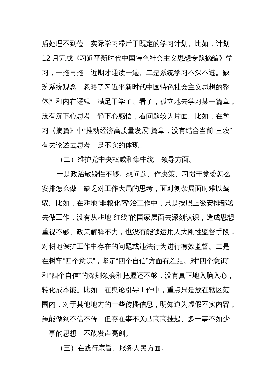 关于乡镇第二批主题教育专题民主生活会个人对照检查材料2篇_第3页