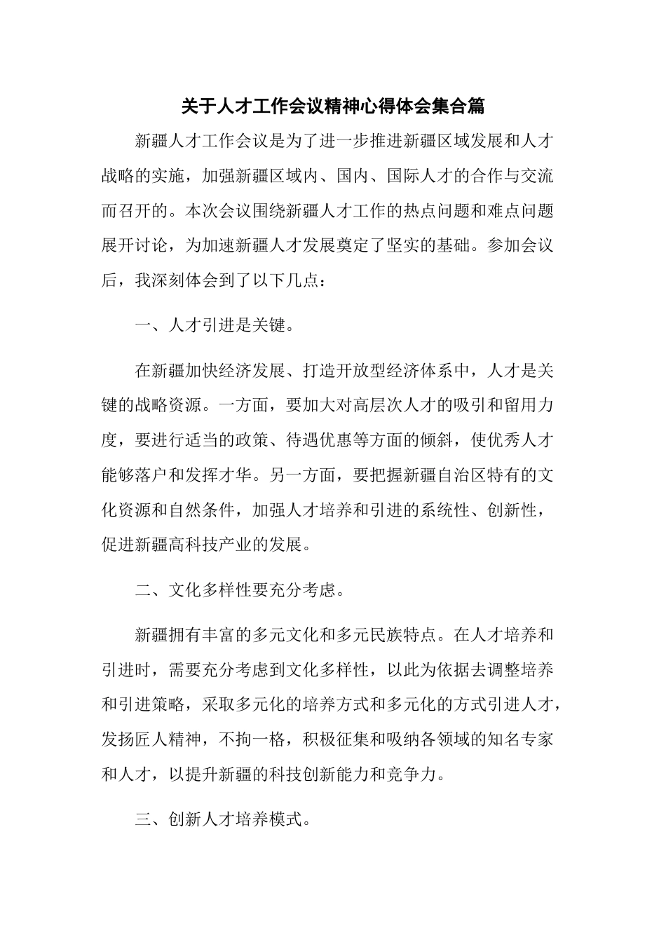 关于人才工作会议精神心得体会集合篇_第1页