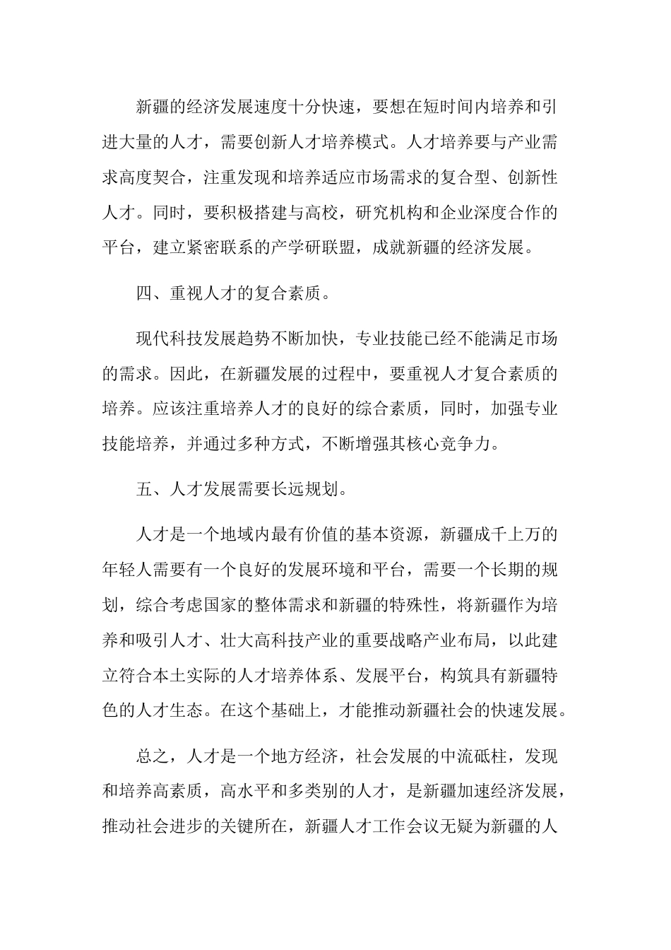 关于人才工作会议精神心得体会集合篇_第2页