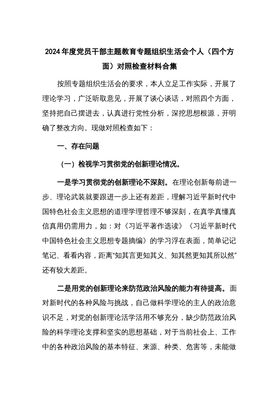 2024年度党员干部主题教育专题组织生活会个人(四个方面)对照检查材料合集_第1页