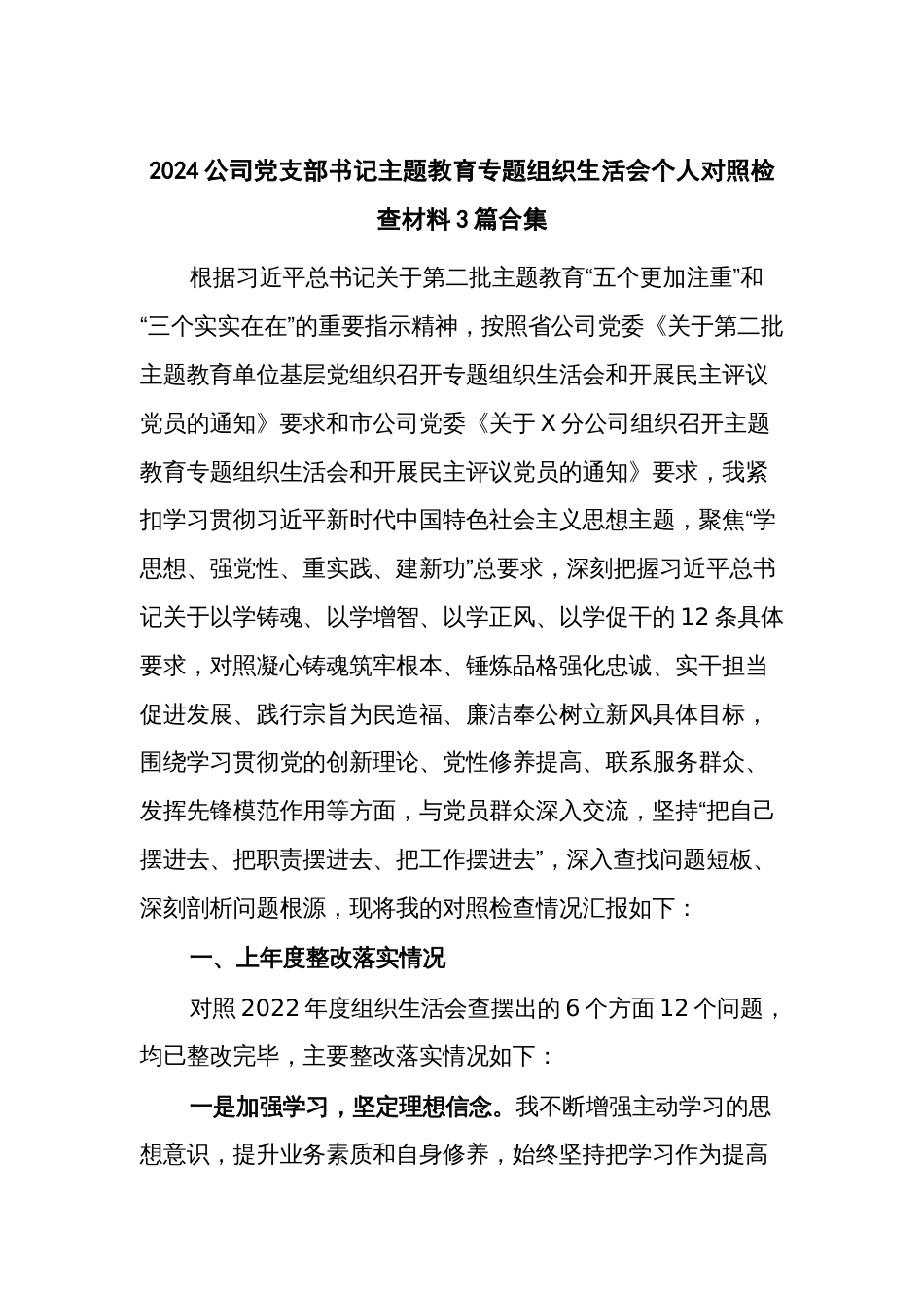 2024公司党支部书记主题教育专题组织生活会个人对照检查材料3篇_第1页