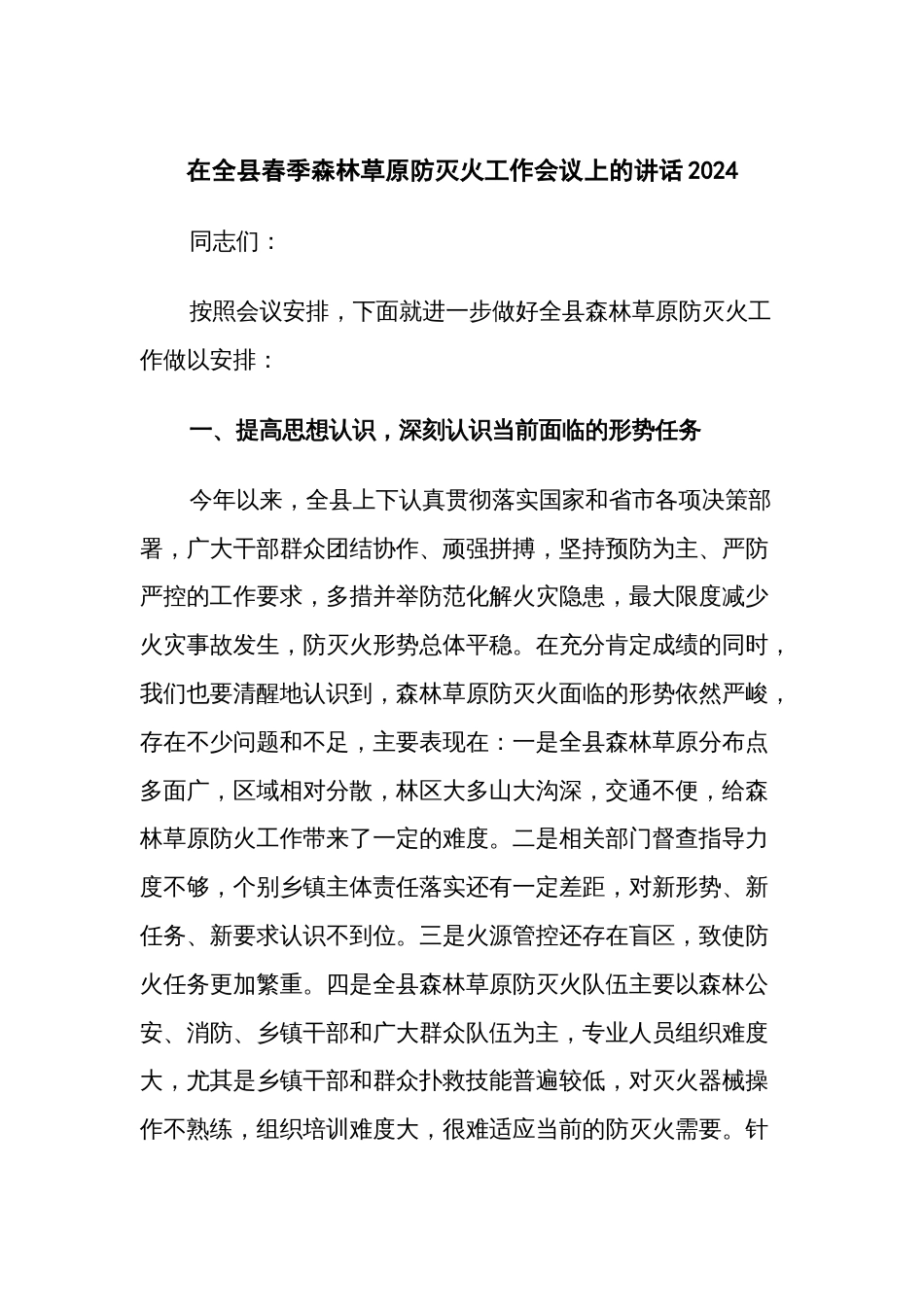 在全县春季森林草原防灭火工作会议上的讲话2024_第1页