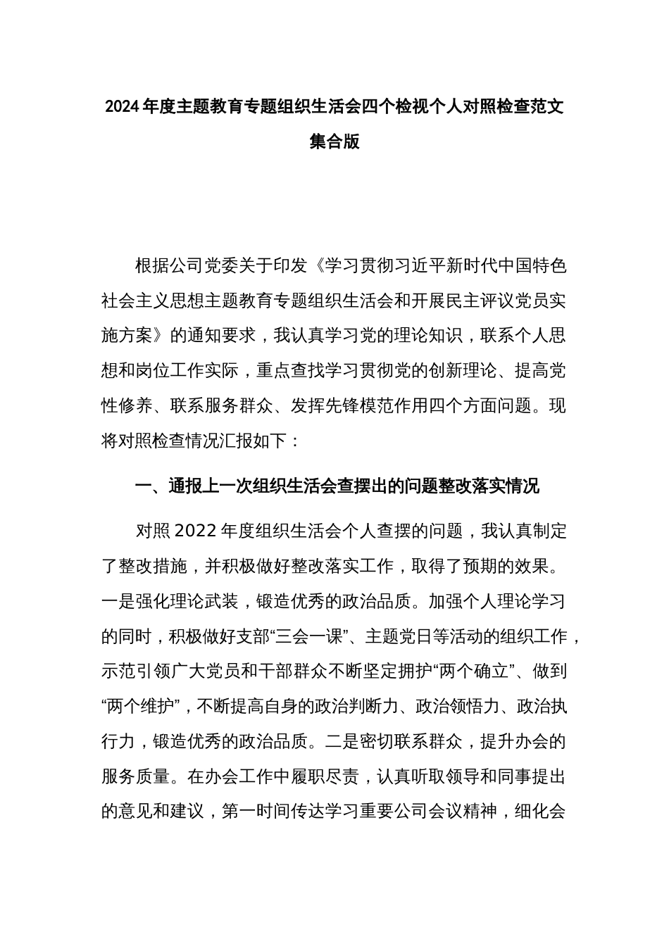 2024年度主题教育专题组织生活会四个检视个人对照检查范文集合版_第1页
