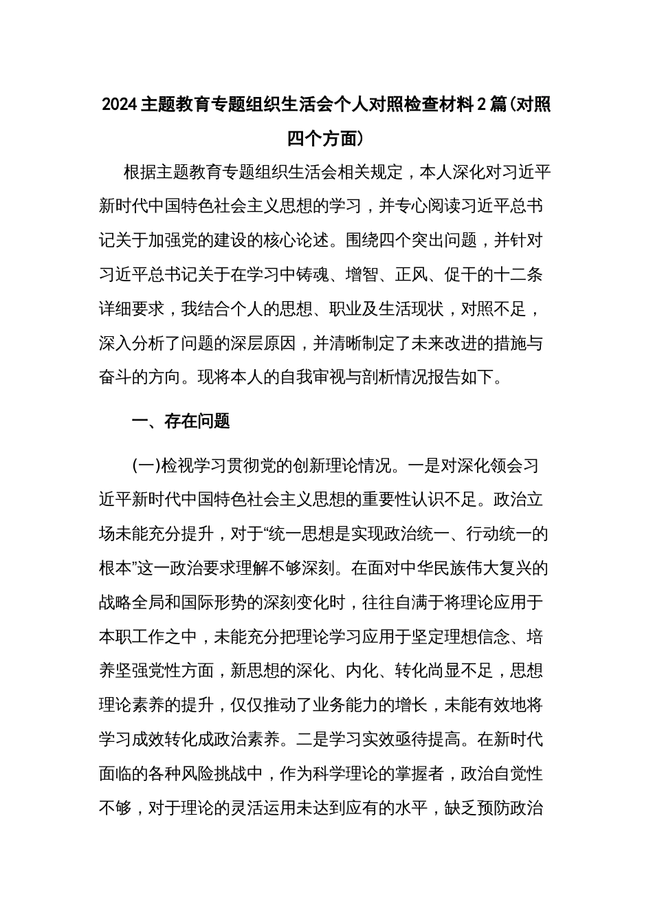 2024主题教育专题组织生活会个人对照检查材料2篇(对照四个方面)_第1页