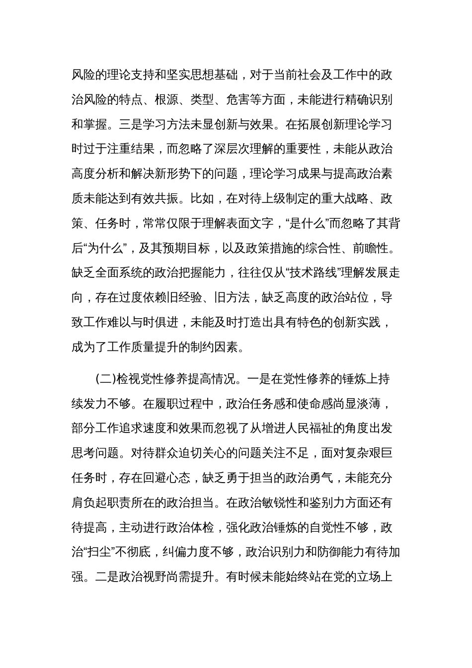 2024主题教育专题组织生活会个人对照检查材料2篇(对照四个方面)_第2页