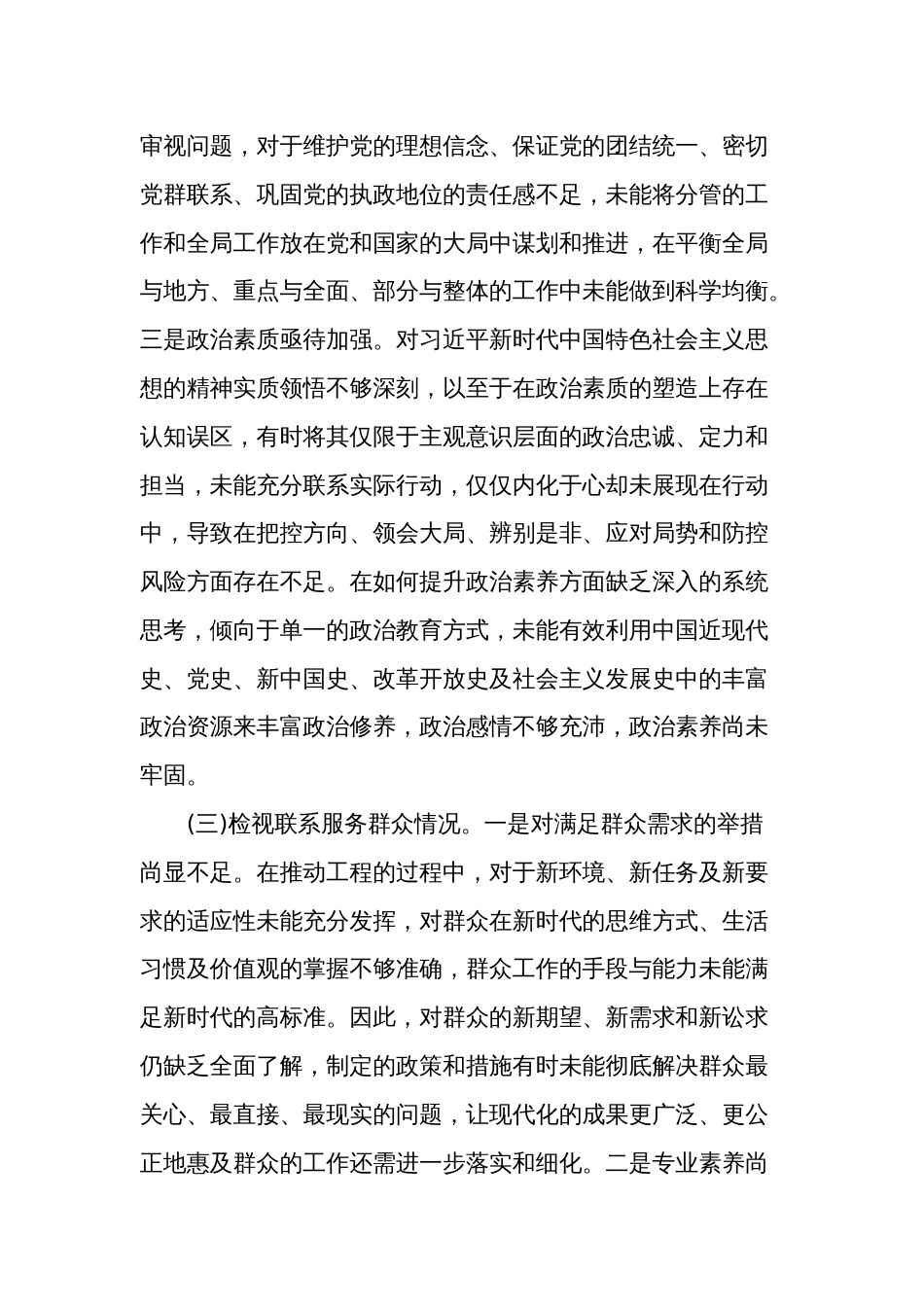 2024主题教育专题组织生活会个人对照检查材料2篇(对照四个方面)_第3页