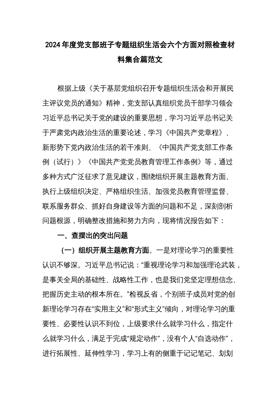 2024年度党支部班子专题组织生活会六个方面对照检查材料集合篇范文_第1页