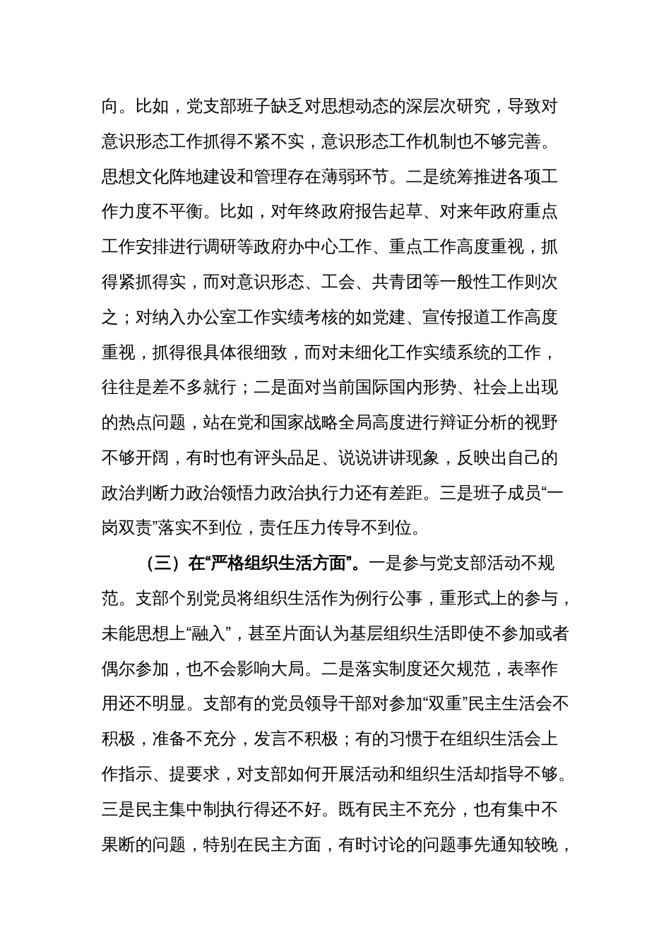 2024年度党支部班子专题组织生活会六个方面对照检查材料集合篇范文_第3页