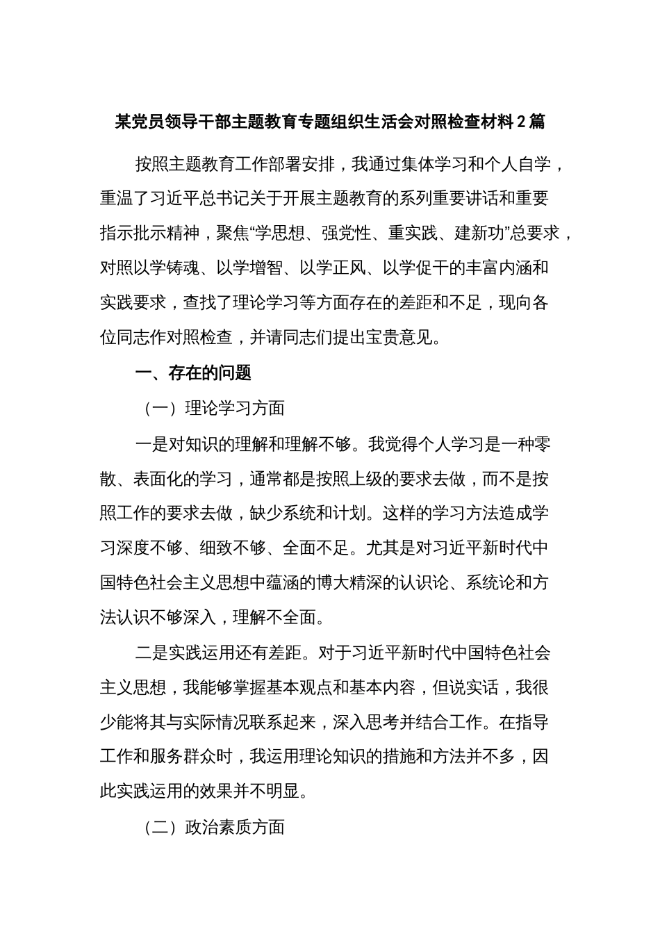 某党员领导干部主题教育专题组织生活会对照检查材料2篇_第1页