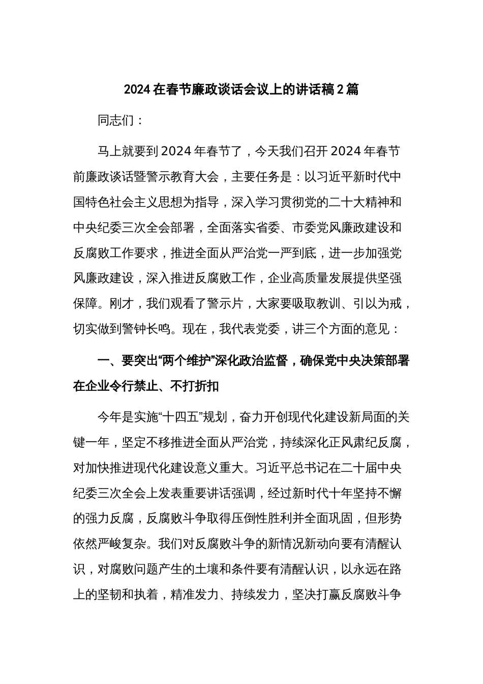 2024在春节廉政谈话会议上的讲话稿2篇_第1页