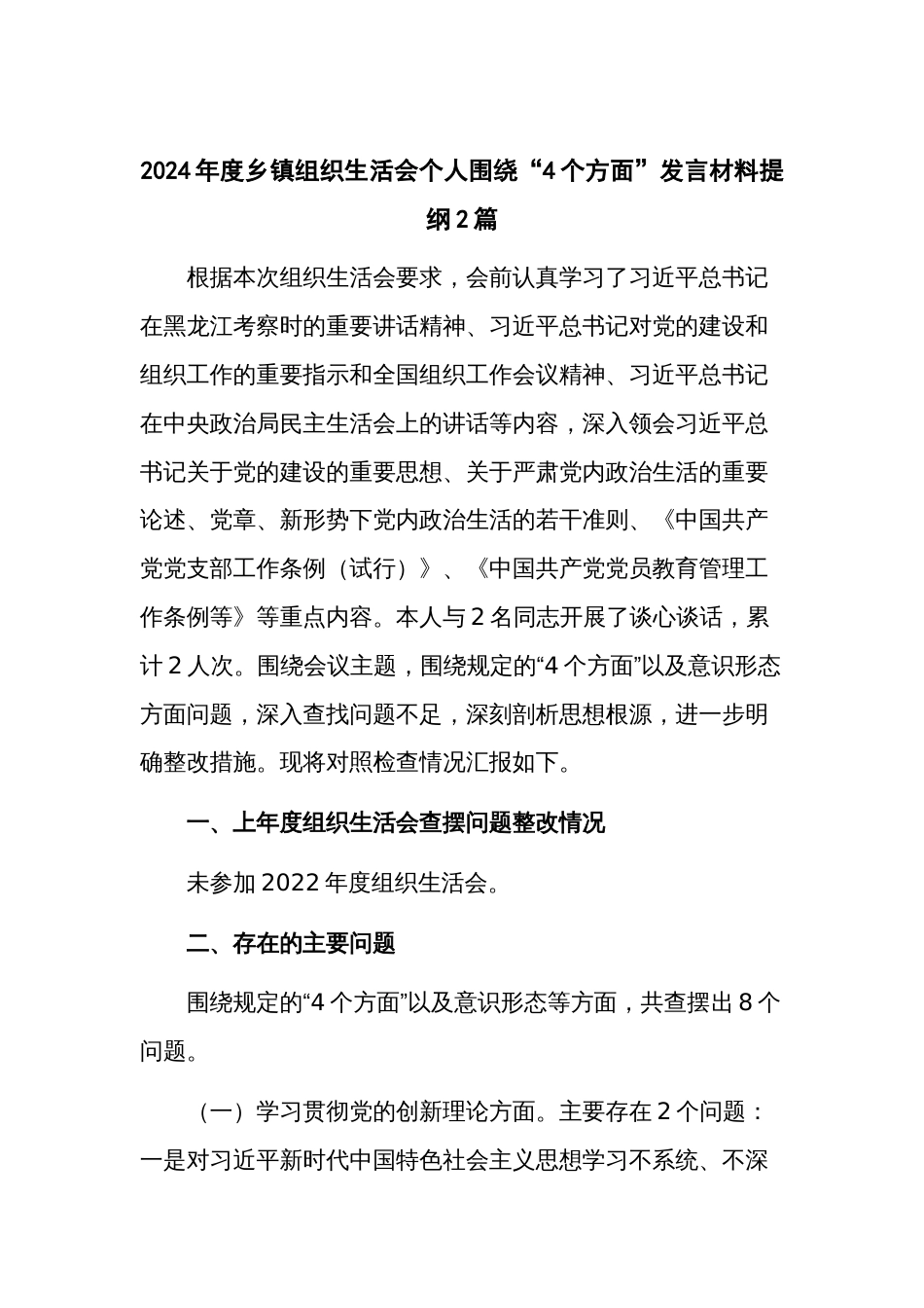 2024年度乡镇组织生活会个人围绕“4个方面”发言材料提纲2篇_第1页