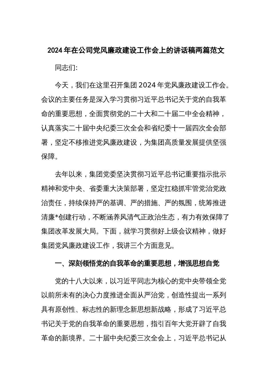 2024年在公司党风廉政建设工作会上的讲话稿两篇范文_第1页