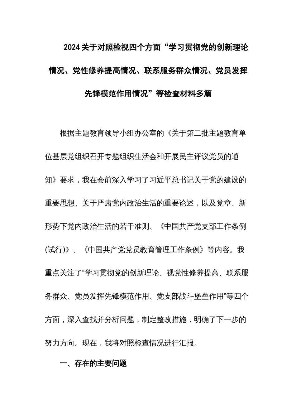 2024关于对照检视四个方面“学习贯彻党的创新理论情况、党性修养提高情况、联系服务群众情况、党员发挥先锋模范作用情况”等检查材料多篇_第1页