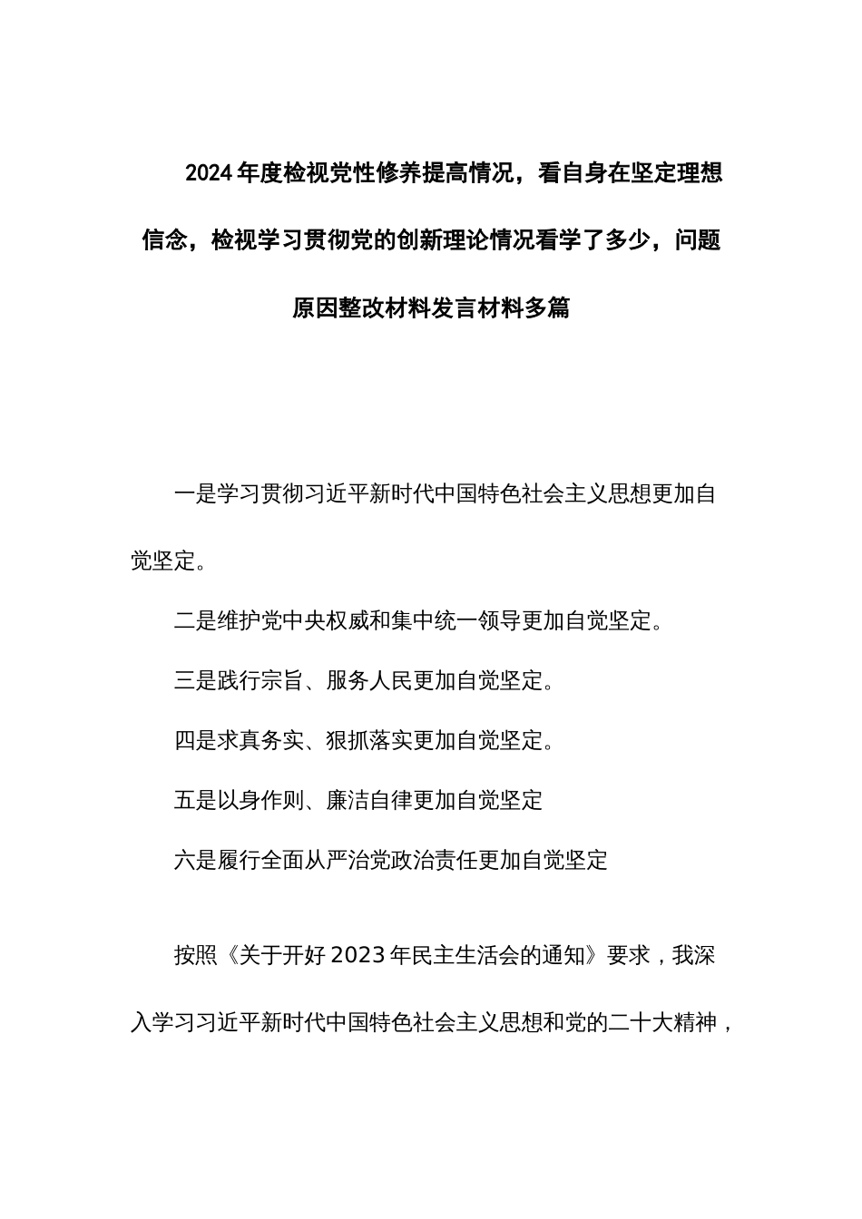 2024年度检视党性修养提高情况，看自身在坚定理想信念，检视学习贯彻党的创新理论情况看学了多少，问题原因整改材料发言材料多篇_第1页