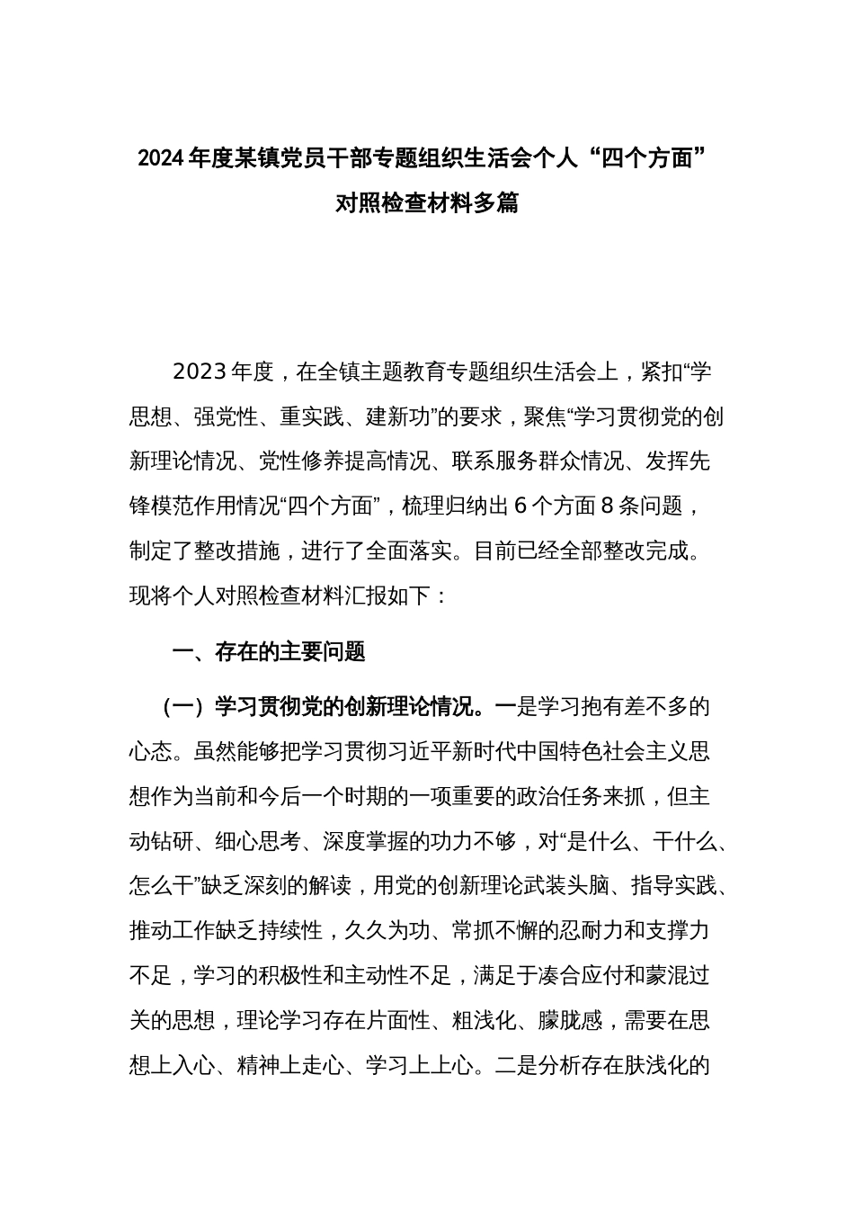 2024年度党员干部专题组织生活会个人“四个方面”对照检查材料多篇_第1页