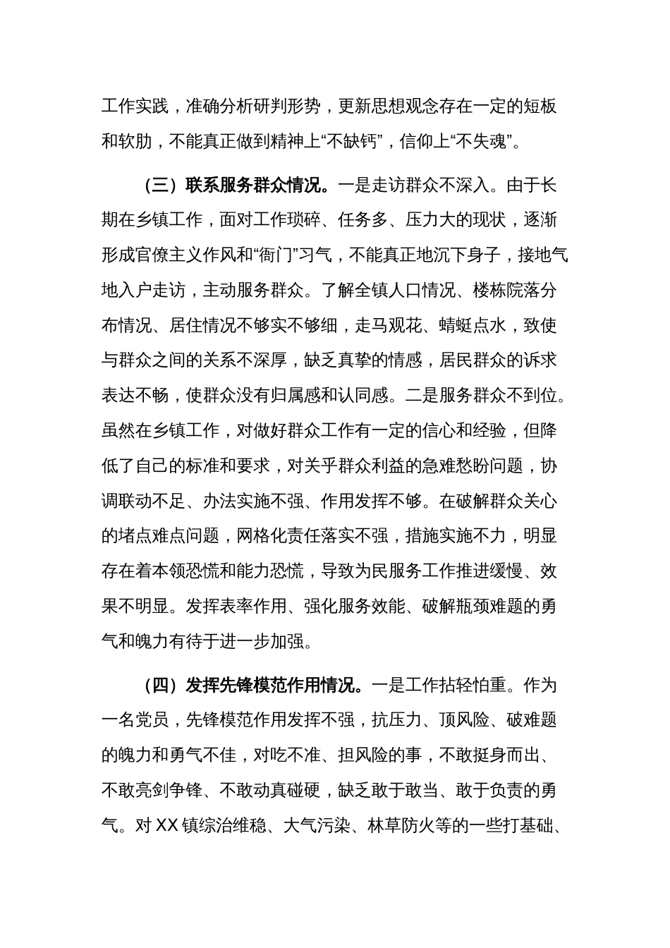 2024年度党员干部专题组织生活会个人“四个方面”对照检查材料多篇_第3页