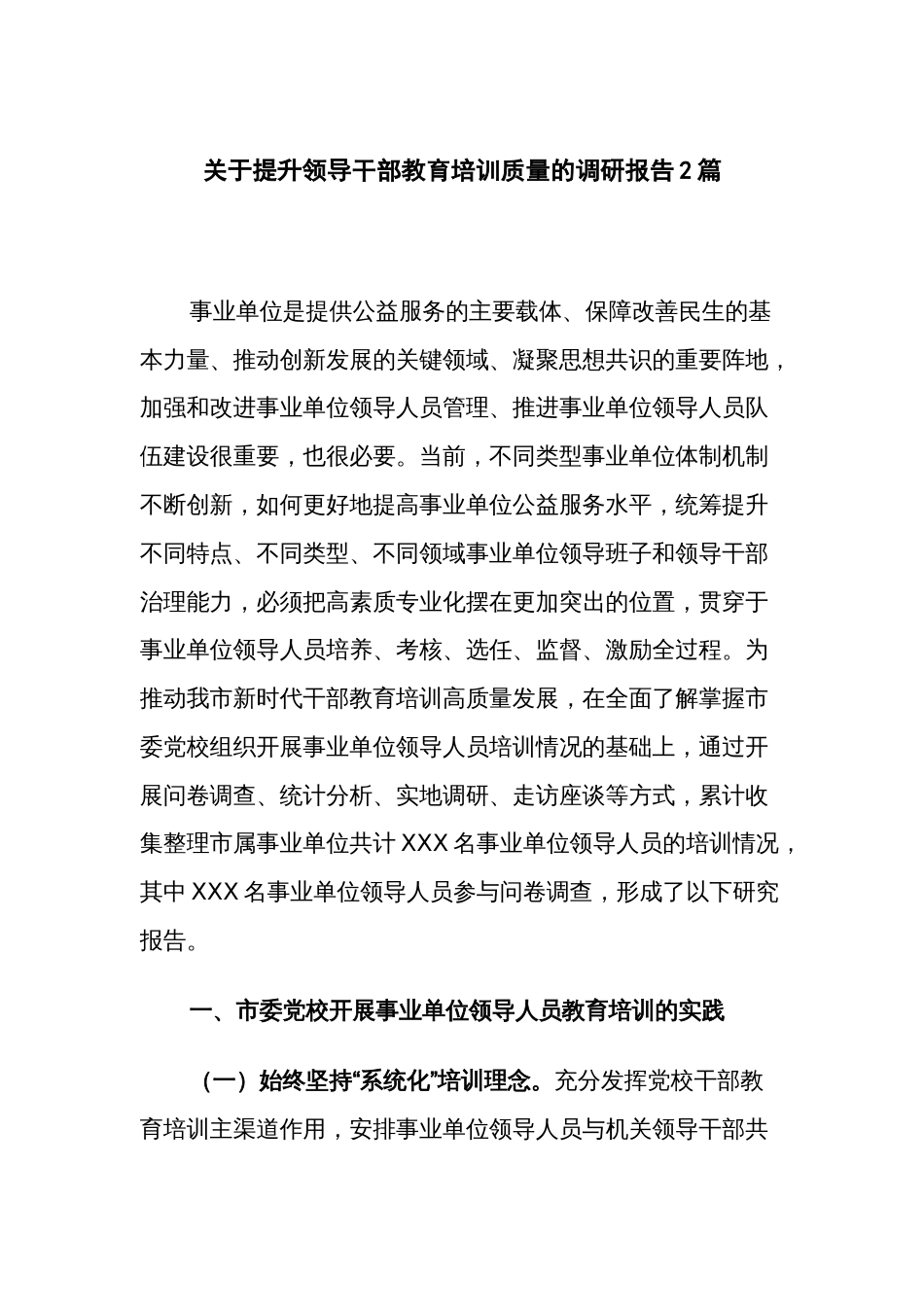 关于提升领导干部教育培训质量的调研报告2篇_第1页