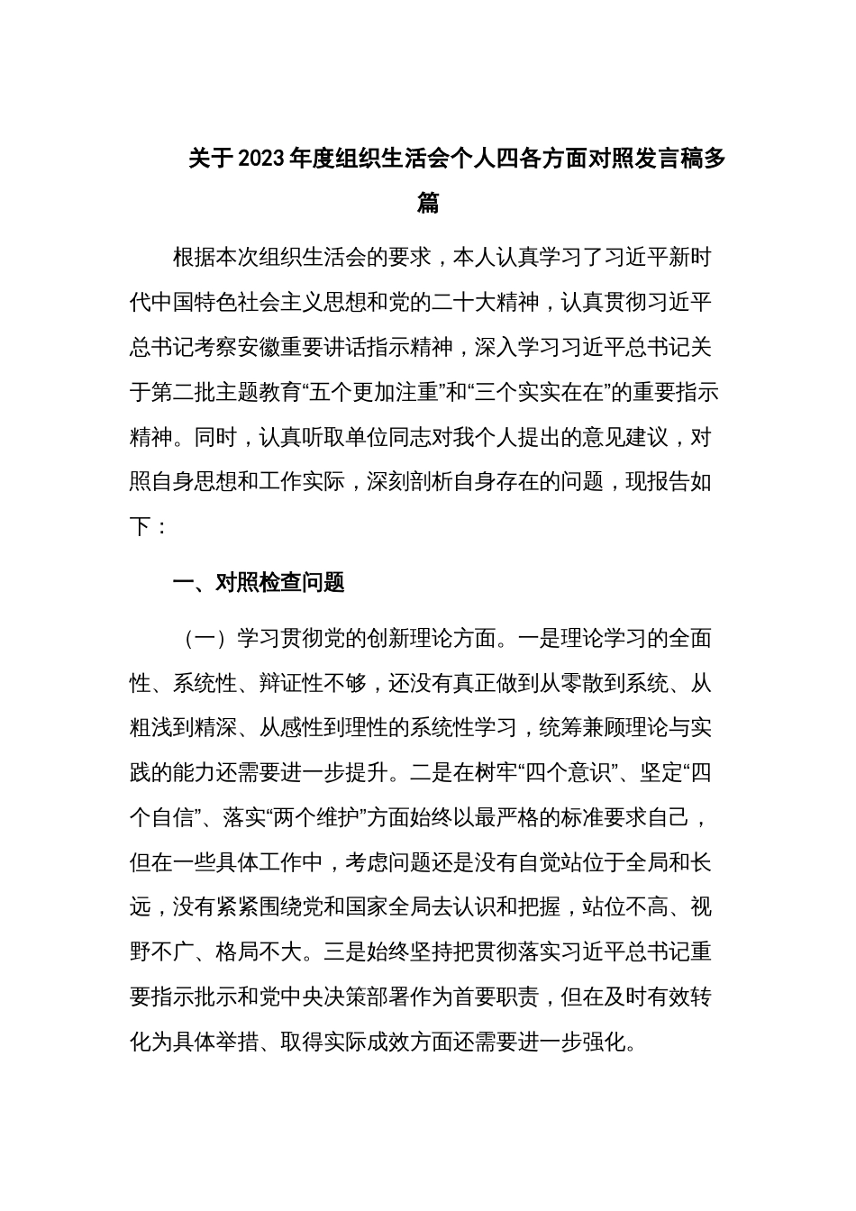 关于2023年度组织生活会个人四各方面对照发言稿多篇_第1页