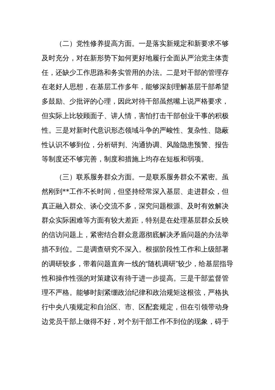 关于2023年度组织生活会个人四各方面对照发言稿多篇_第2页