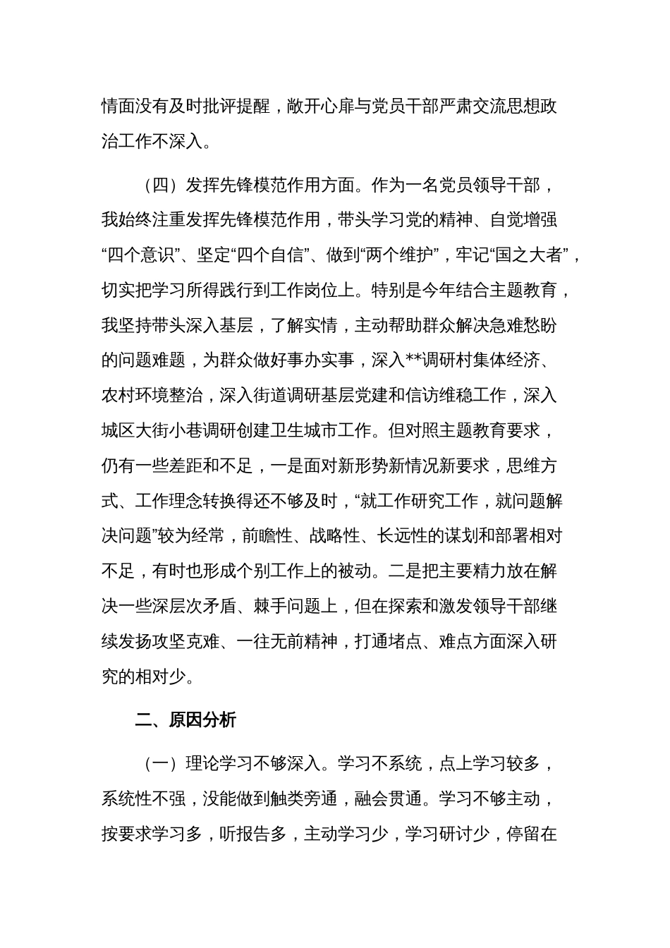 关于2023年度组织生活会个人四各方面对照发言稿多篇_第3页